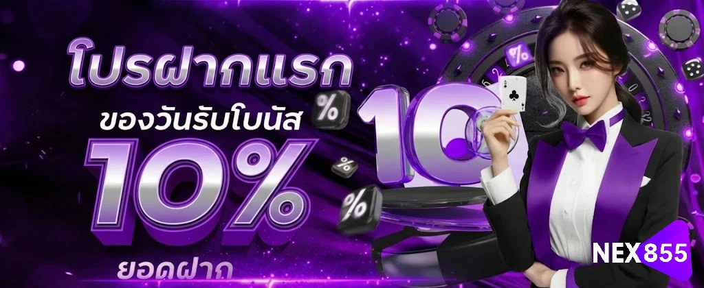 NEX855-โปรโมชั่น