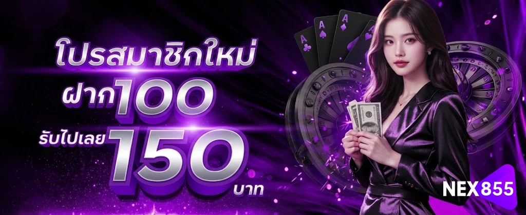 NEX855-โปรโมชั่น